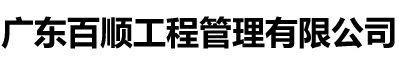 广东百顺工程管理有限公司