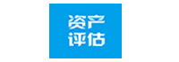资产评估