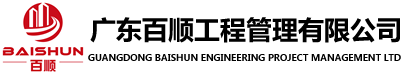 广东百顺工程管理有限公司