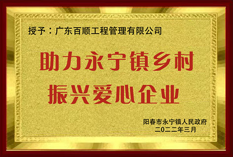 助力永宁镇乡村振兴受心企业-广东百顺工程管理有限公司