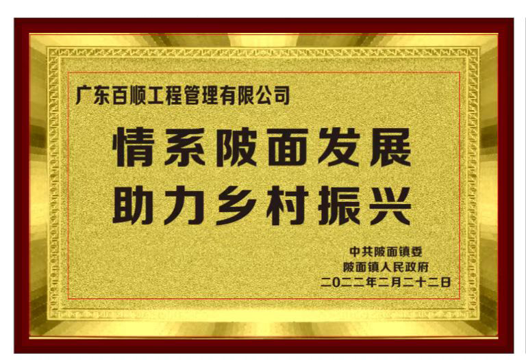 助力乡村振兴（陂面镇颁发）
