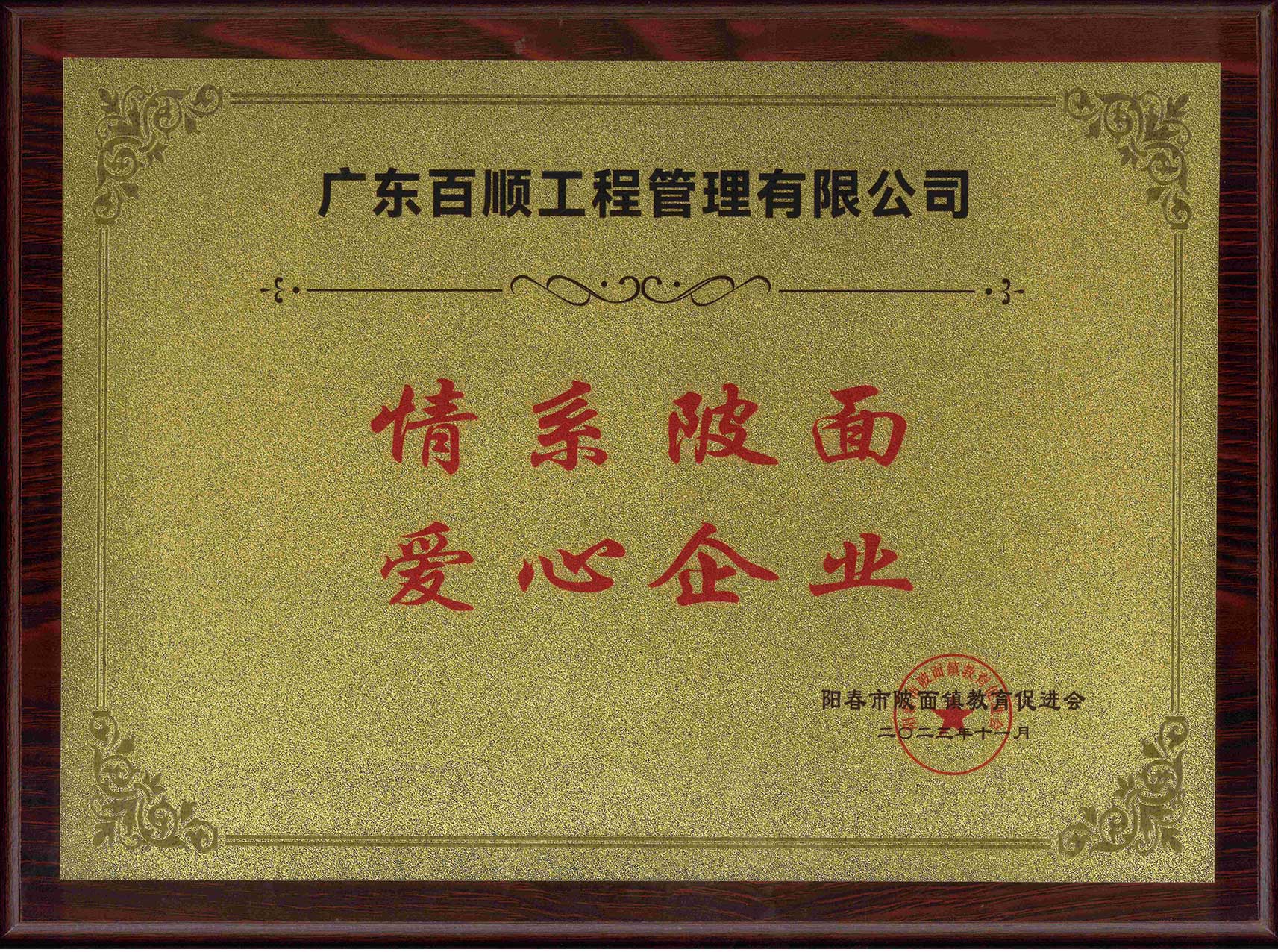 荣获-“情系陂面 爱心企业”称号