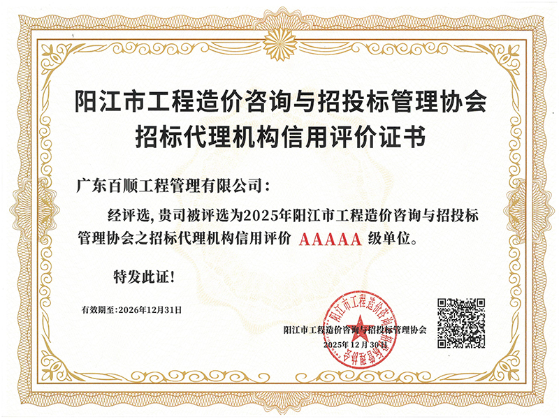 喜报 |我司获得AAAAA证书-阳江市招标代理机构信用评价