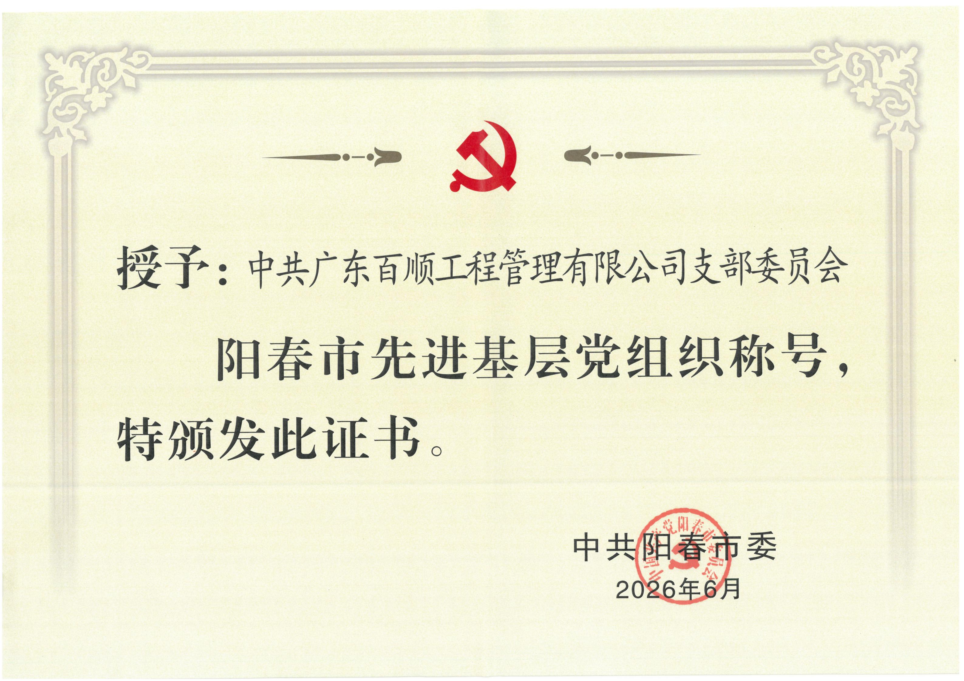 喜报｜热烈祝贺我司党支部荣获“阳春市先进基层党组织”称号！