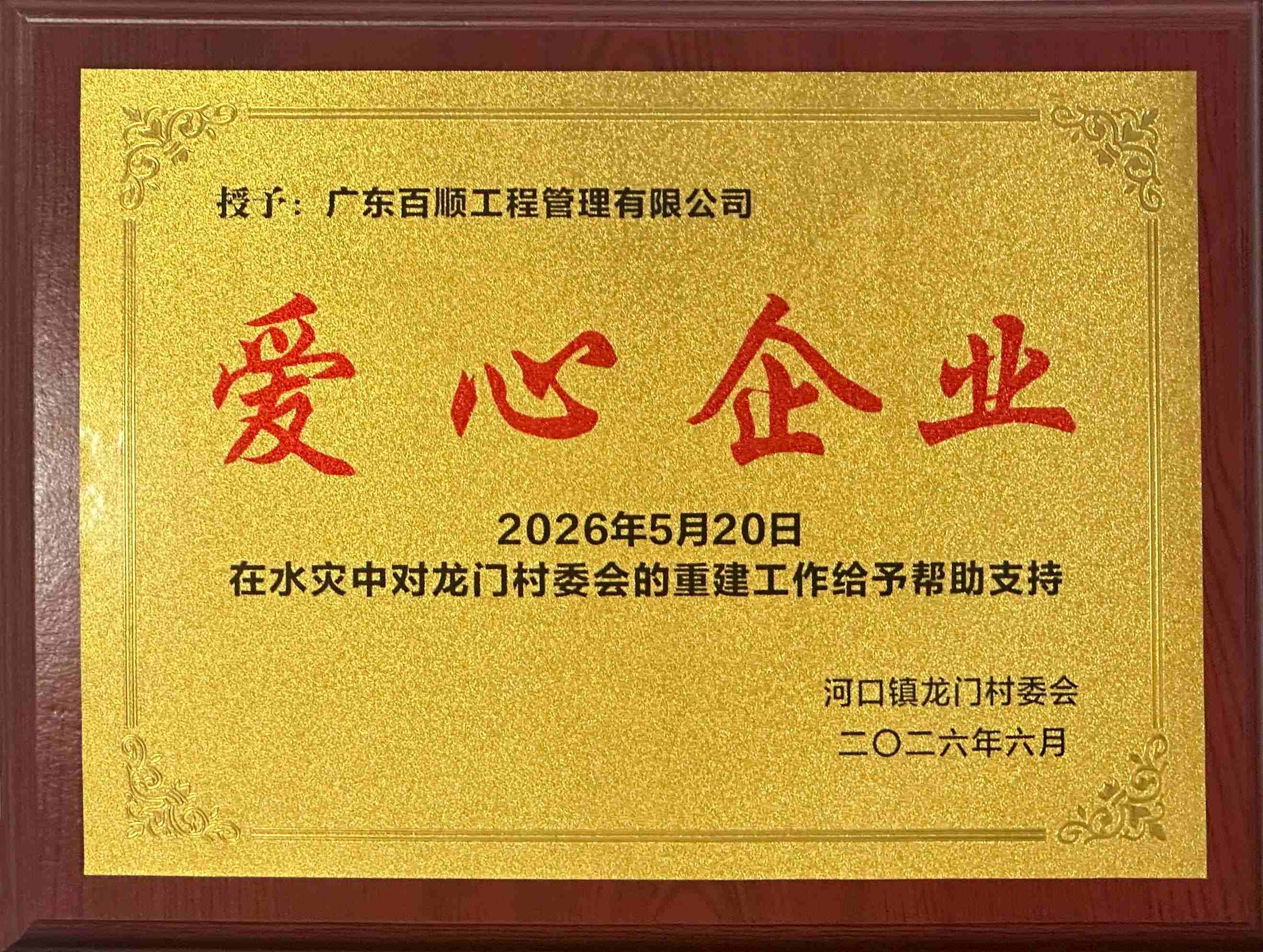 荣获“爱心企业”-龙门村委会的水灾重建工作给予帮助支持